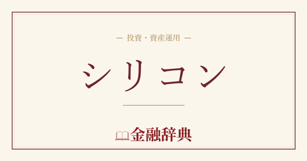 シリコンの解説