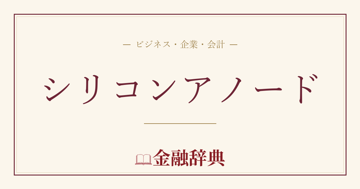 シリコンアノードの解説