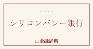 シリコンバレー銀行の解説