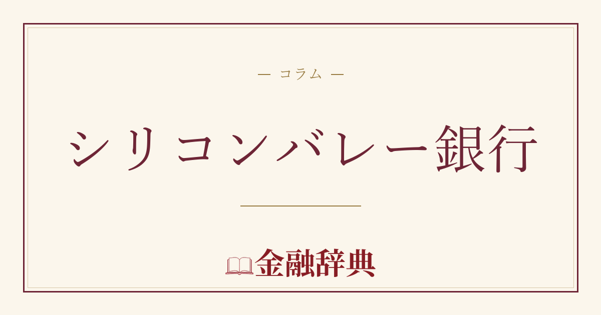 シリコンバレー銀行の解説