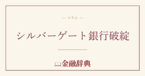 シルバーゲート銀行破綻の解説