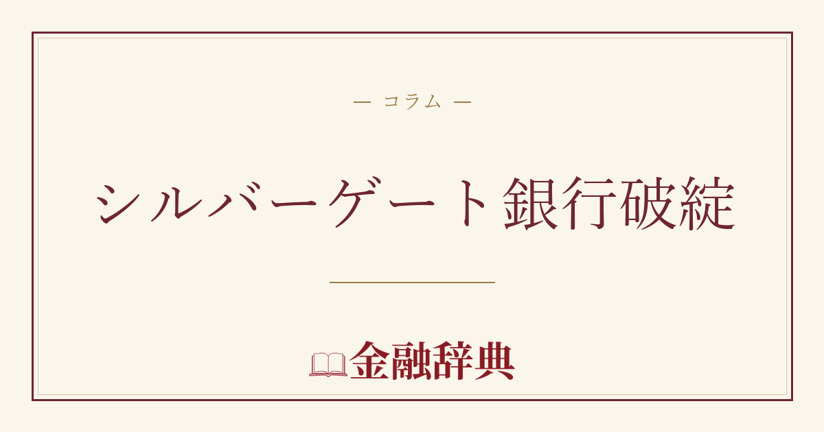 シルバーゲート銀行破綻の解説
