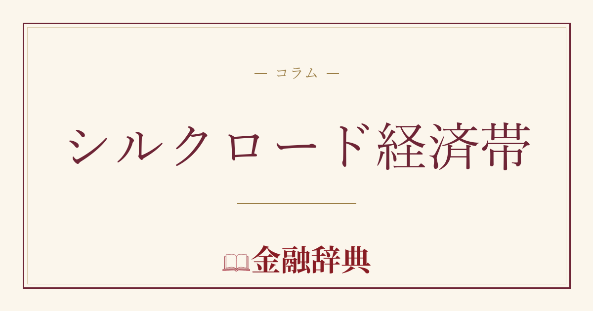 シルクロード経済帯の解説