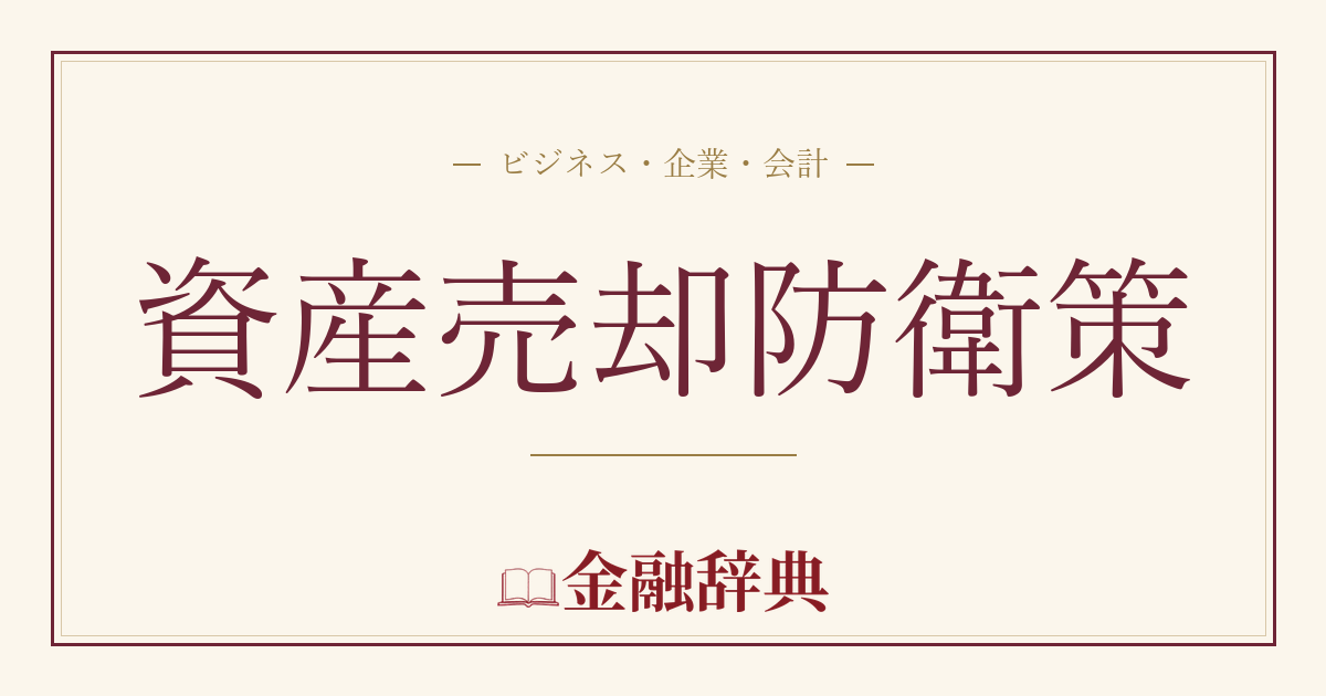 資産売却防衛策の解説