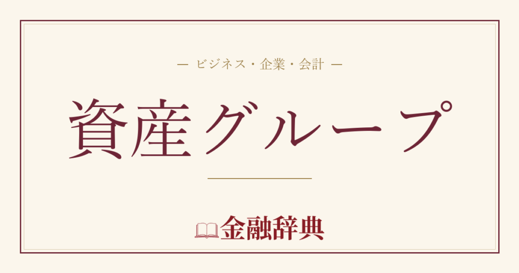 資産グループの解説