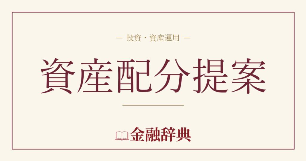 資産配分提案の解説