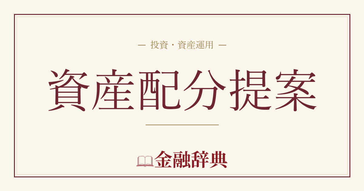 資産配分提案の解説