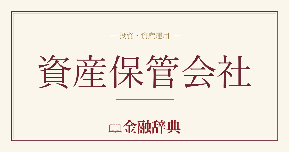 資産保管会社の解説