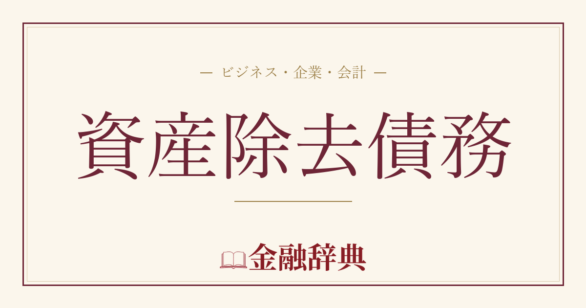 資産除去債務の解説