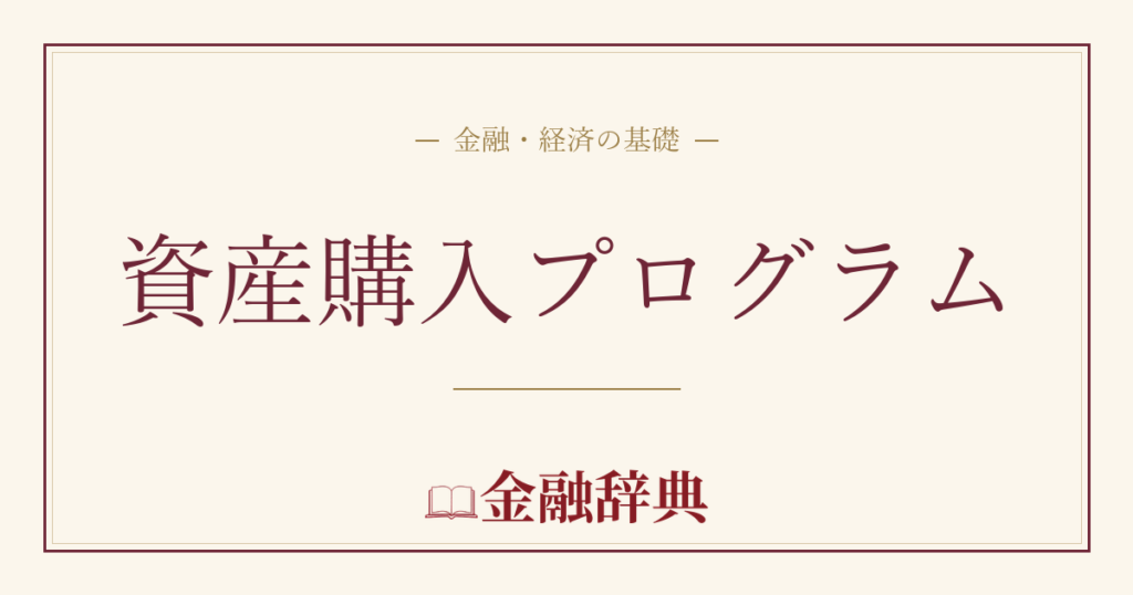 資産購入プログラムの解説