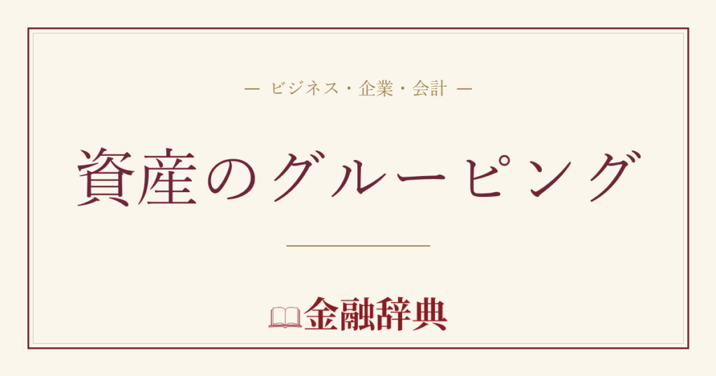 資産のグルーピングの解説