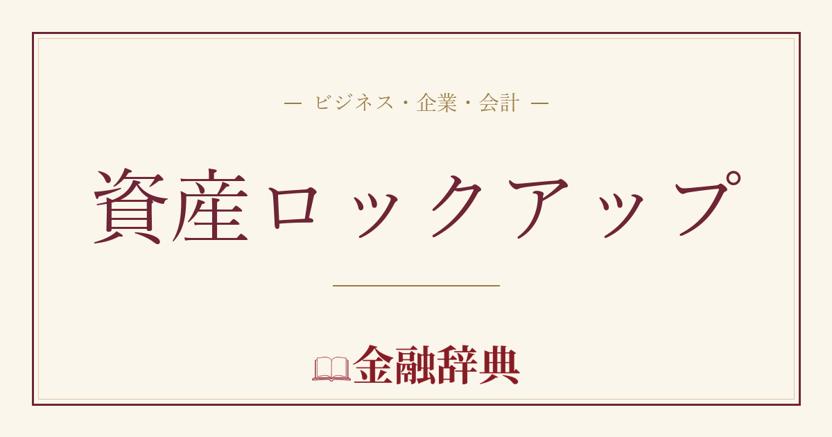 資産ロックアップの解説