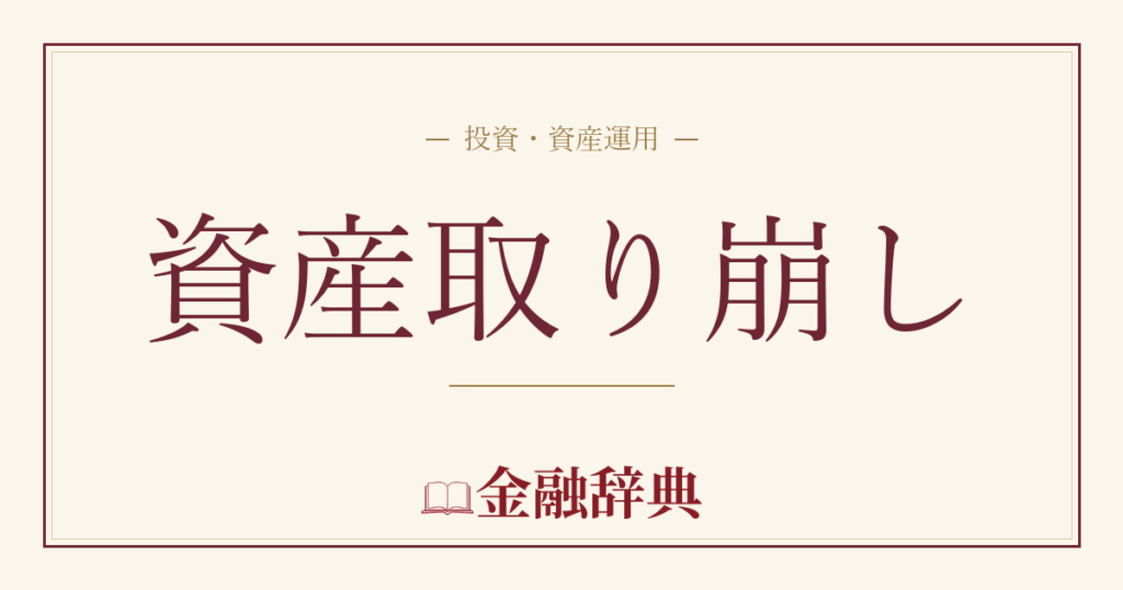 資産取り崩しの解説