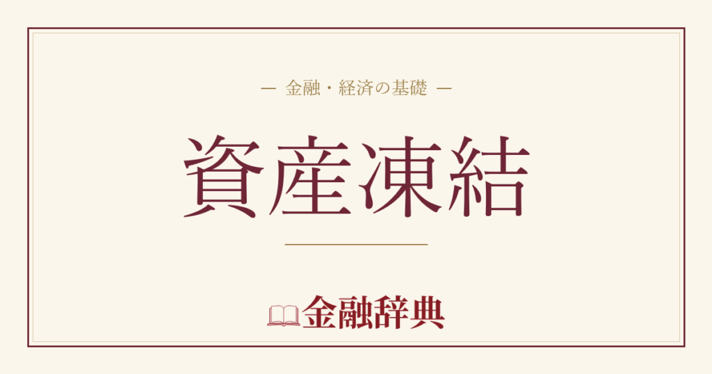 資産凍結の解説