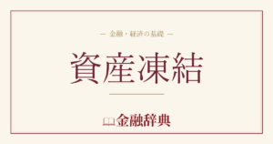 資産凍結の解説