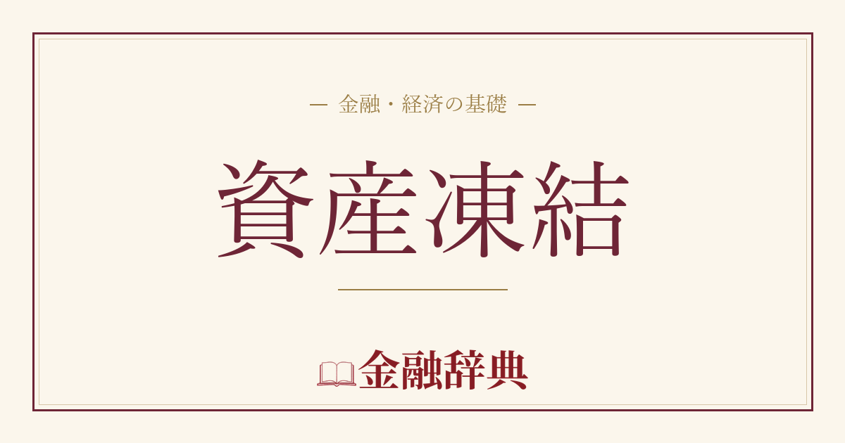 資産凍結の解説