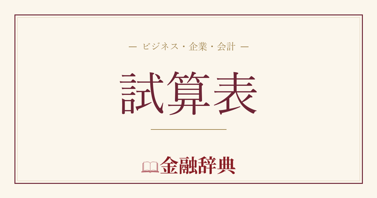 試算表の解説
