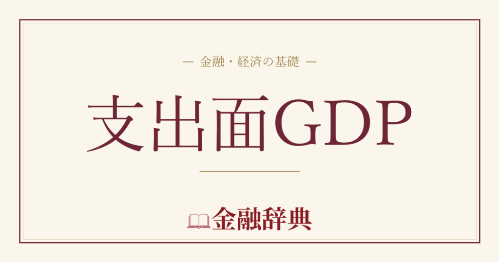 支出面GDPの解説