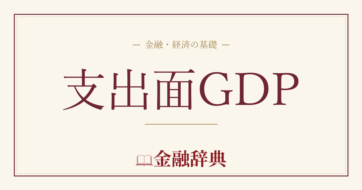 支出面GDPの解説