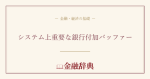 システム上重要な銀行付加バッファーの解説