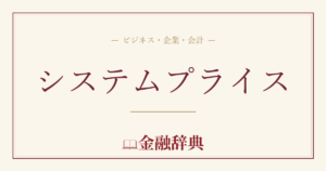 システムプライスの解説
