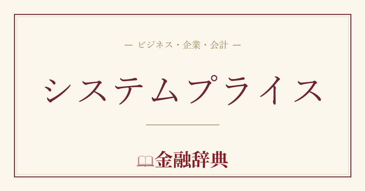 システムプライスの解説