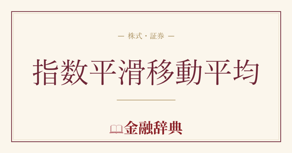 指数平滑移動平均の解説
