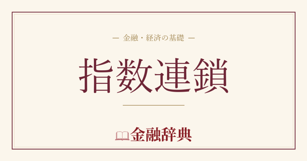 指数連鎖の解説