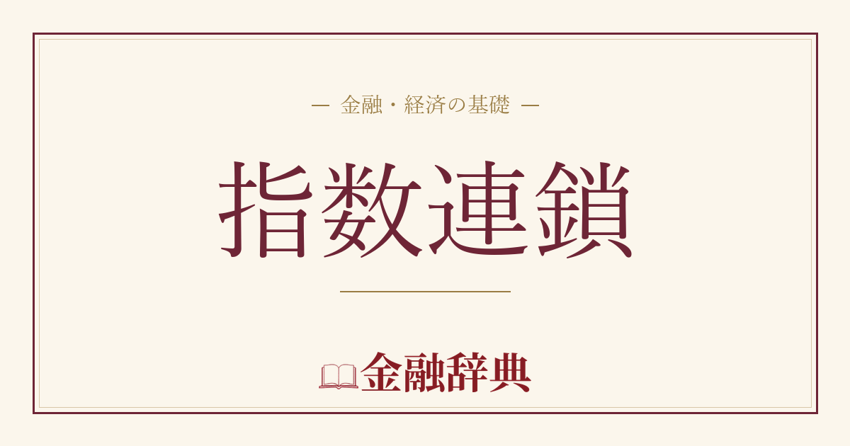 指数連鎖の解説