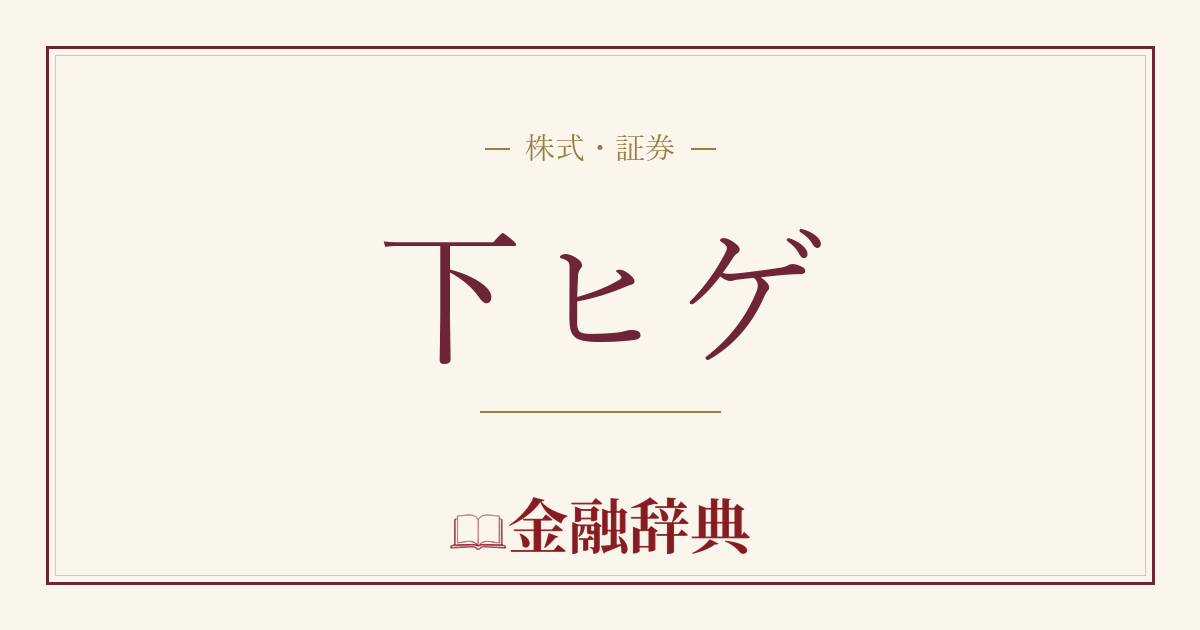 下ヒゲの解説