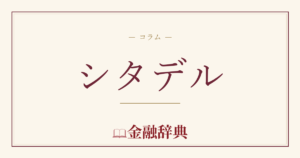 シタデルの解説