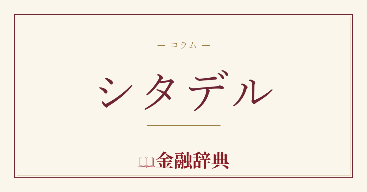 シタデルの解説