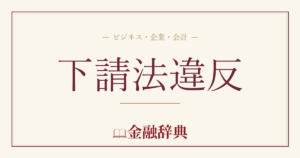 下請法違反の解説