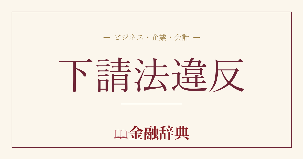 下請法違反の解説