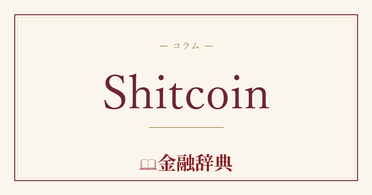 Shitcoinの解説