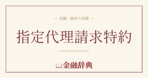指定代理請求特約の解説