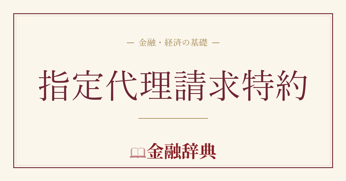 指定代理請求特約の解説