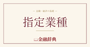 指定業種の解説