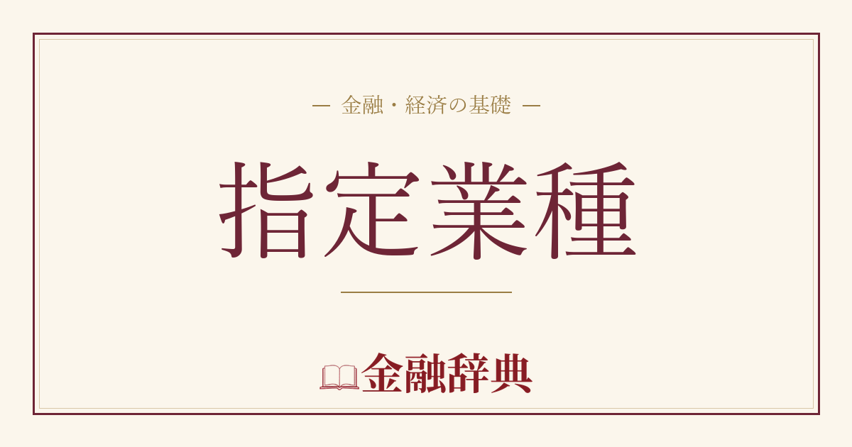 指定業種の解説