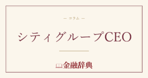 シティグループCEOの解説