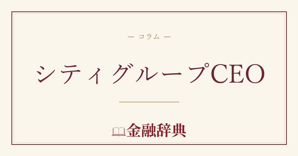 シティグループCEOの解説