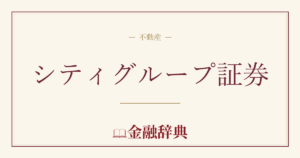 シティグループ証券の解説