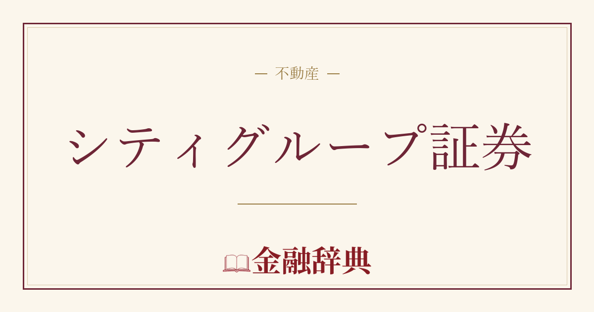 シティグループ証券の解説