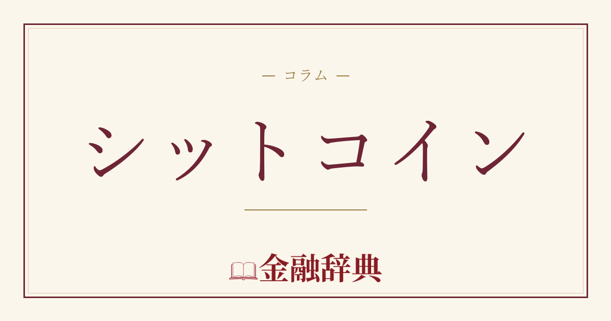 シットコインの解説
