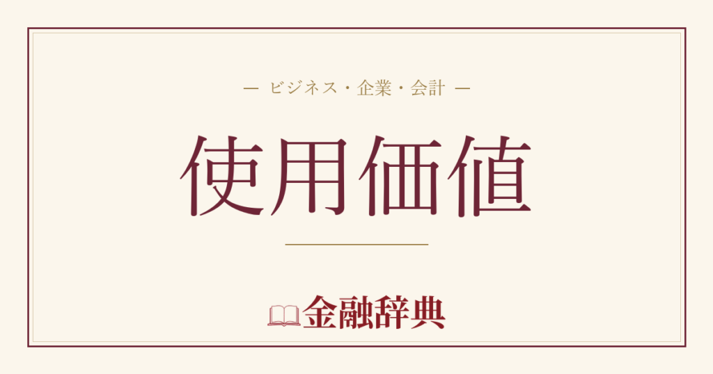 使用価値の解説