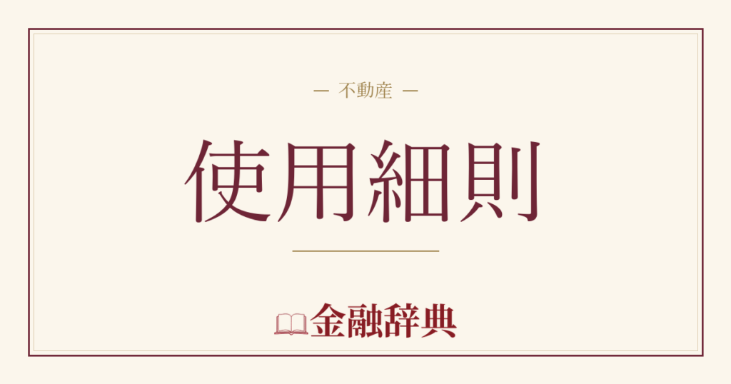 使用細則の解説