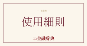 使用細則の解説