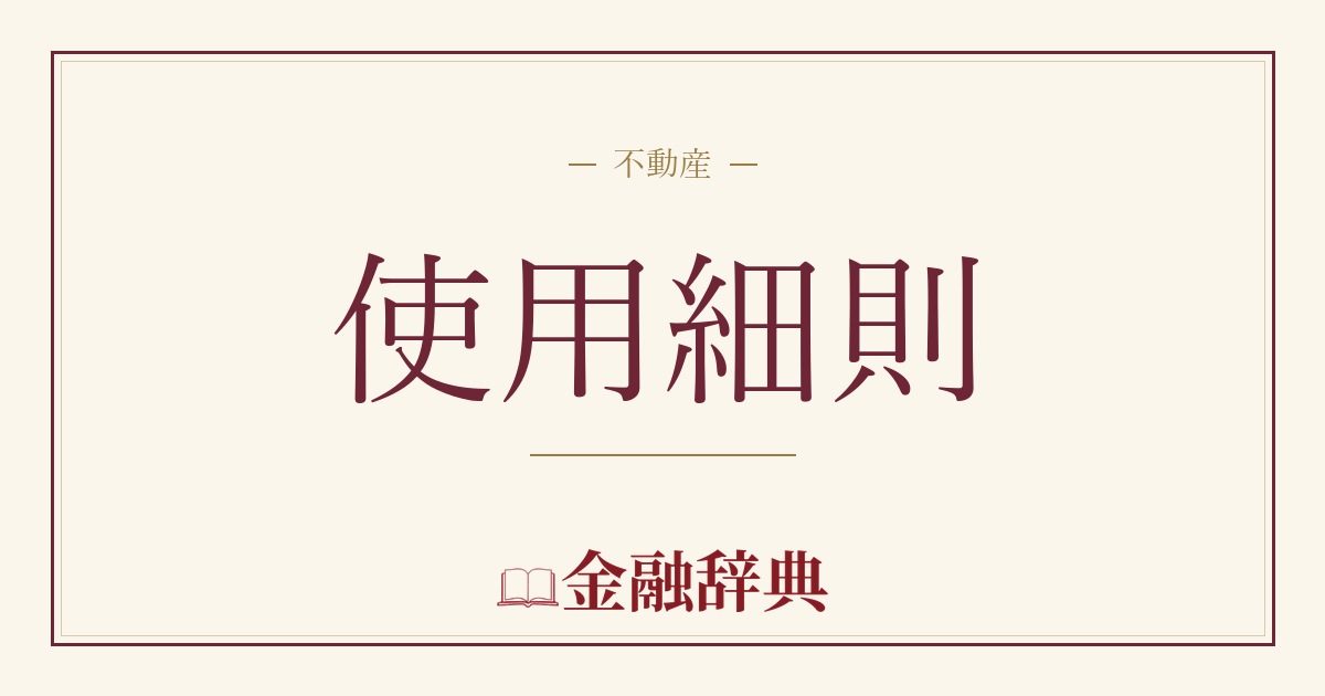 使用細則の解説