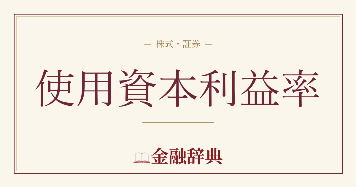 使用資本利益率の解説