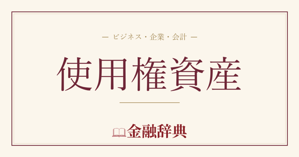 使用権資産の解説